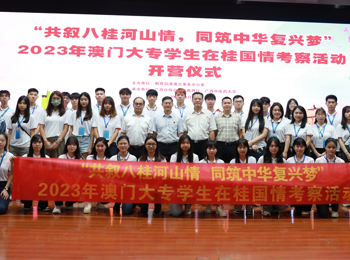 2023年澳门大专学生在桂国情考察活动正式开营