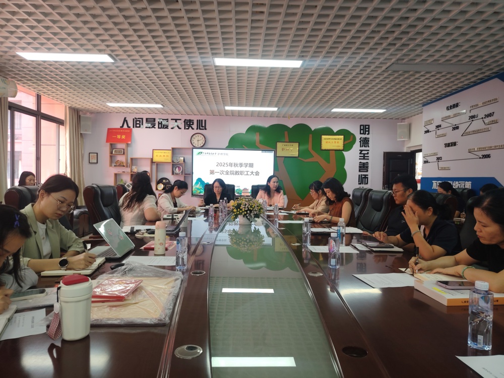 2025年秋季学期第一次全院教职工大会 2025年秋季学期第一次全院教职工大会