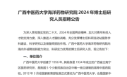 广西中医药大学海洋药物研究院2024年博士后研究人员招聘公告