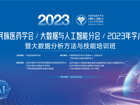中国民族医药学会大数据与人工智能分会2023年学术年会获圆满成功