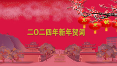 广西中医药大学二O二四年新年贺词