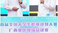 【喜讯】3金！我校在首届全国大学生职业规划大赛广西赛区现场总决赛中获佳绩