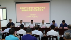 农工党广西中医药大学基层委员会第三次党员大会顺利召开