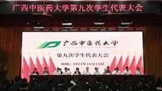 广西中医药大学第九次学生代表大会召开