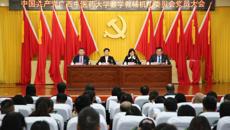 中国共产党广西中医药大学教学教辅机构委员会党员大会顺利召开