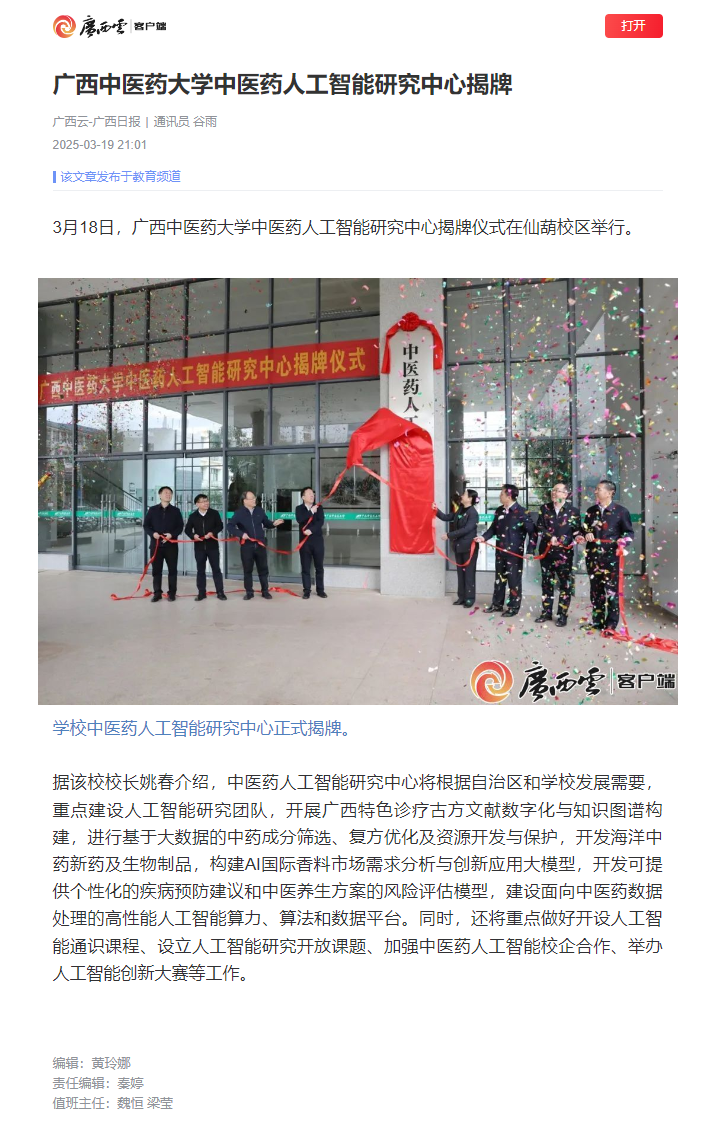 广西中医药大学中医药人工智能研究中心揭牌