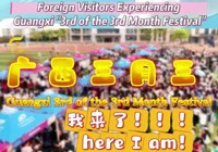 【广西国际频道】洋面孔遇上广西“三月三”！