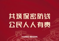 2025年保密公益宣传片《指尖的守护》
