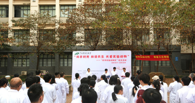 学校举办“世界实验动物日”纪念活动