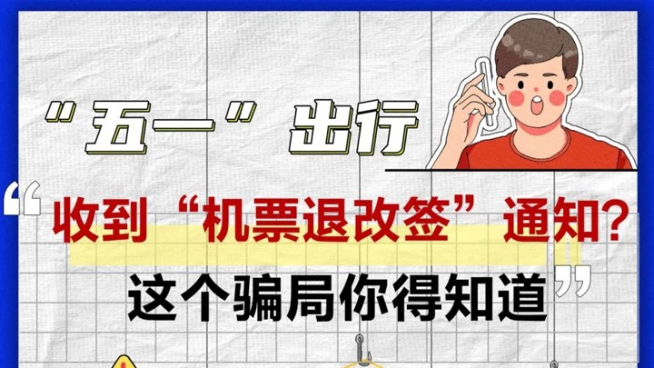 防诈提醒 | “五一”出行 “机票退改签”骗局你得知道！
