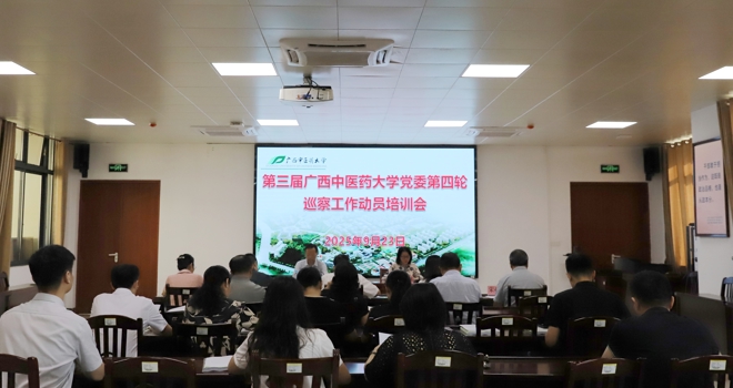 学校召开第三届党委第四轮巡察工作动员培训会