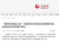 人民网、中新社、广西云报道“留学生感知八桂” 中医药文化体验交流营在我校启动