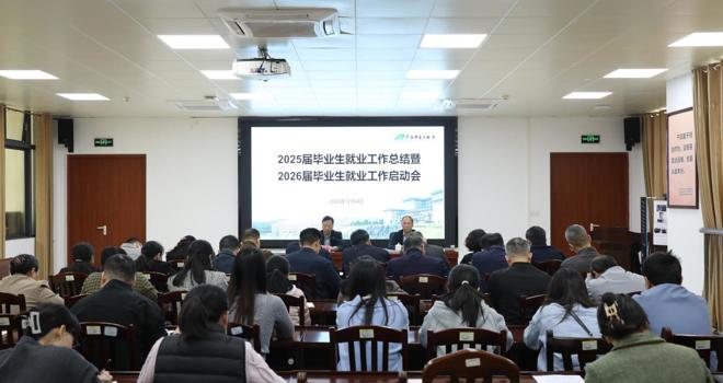 学校召开2025届毕业生就业工作总结暨2026届毕业生就业工作启动会