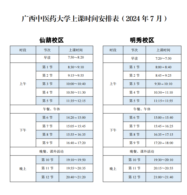 广西中医药大学上课时间安排表（2024年7月）