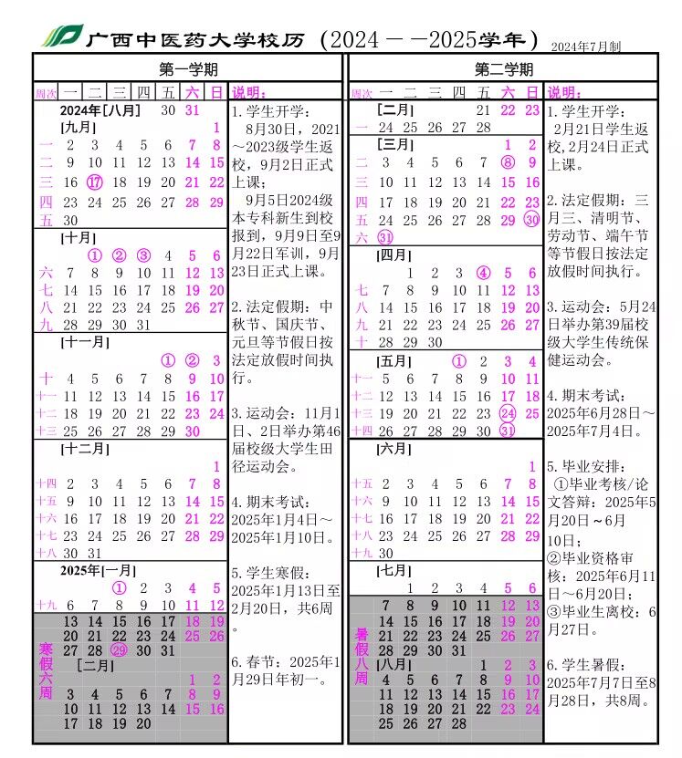 2024-2025年校历