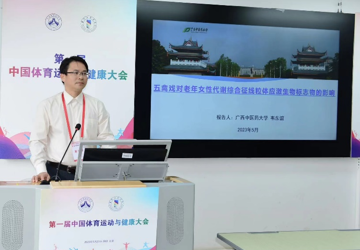 “体医融合 健康运动” ——我教研室主任韦东谊参加首届中国体育运动与健康大会