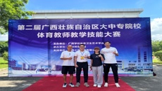 我校教师在第二届广西大中专院校体育教师教学技能比赛中获奖