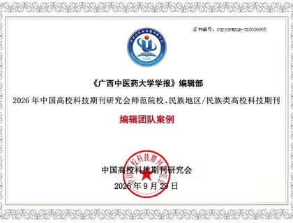 《广西中医药大学学报》编辑部入选2026年中国高校科技期刊研究会师范院校、民族地区/民族类高校科技期刊编辑团队案例