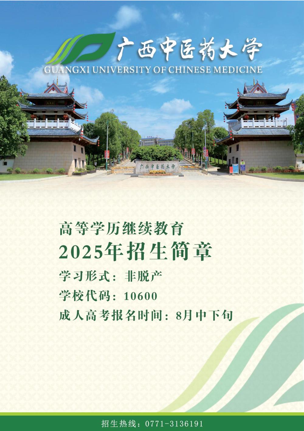 广西中医药大学高等学历继续教育2025年招生简章 (1)