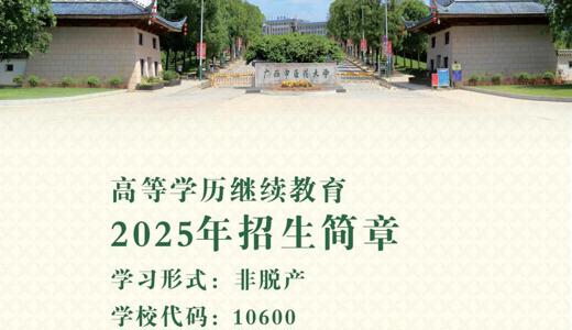 广西中医药大学高等学历继续教育2025年招生简章 