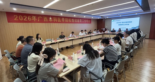 学校召开2026年广西本科医学院校继续教育工作年会