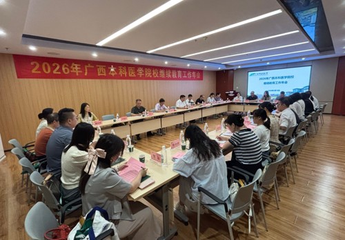 我校顺利召开2026年广西本科医学院校继续教育工作年会