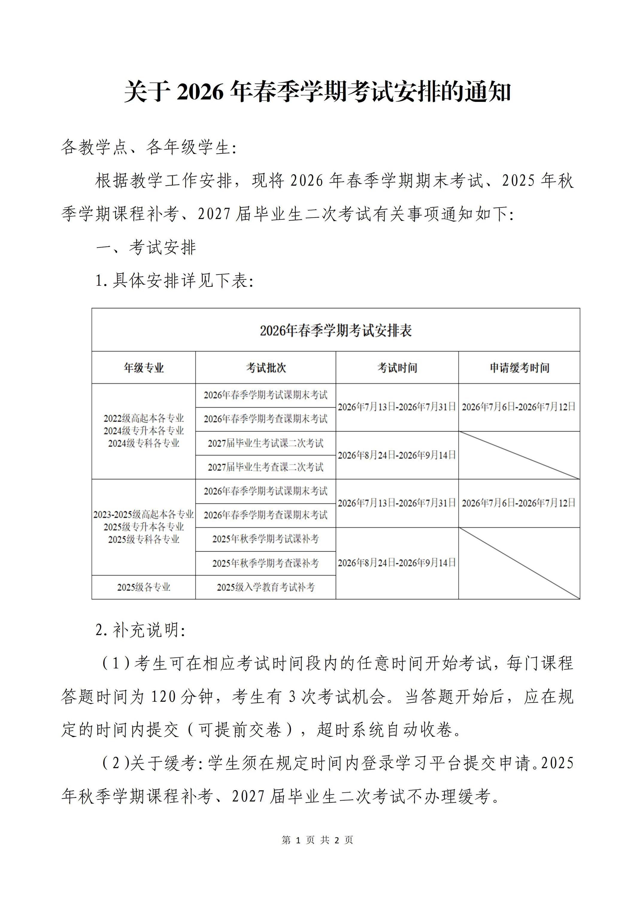 关于2026年春季学期考试安排的通知（官网）_01(2)