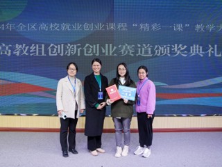 【喜讯】我校教师在2024年全区高校就业创业课程“精彩一课”教学大赛中喜获佳绩
