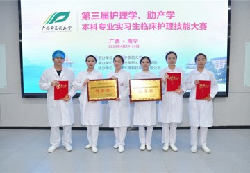 行远自迩，笃行不怠——我院护生参加广西中医药大学第三届护理学、助产学本科专业实习生临床护理技能大赛喜获佳绩