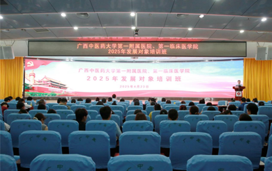 第一临床医学院党委举办2025年发展对象培训班