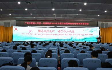 强基础厚通识，博学而后成医——我院举行2025年中医住院医师规范化培训岗前培训开班仪式