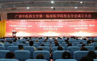 广西中医药大学第一临床医学院校友分会正式成立