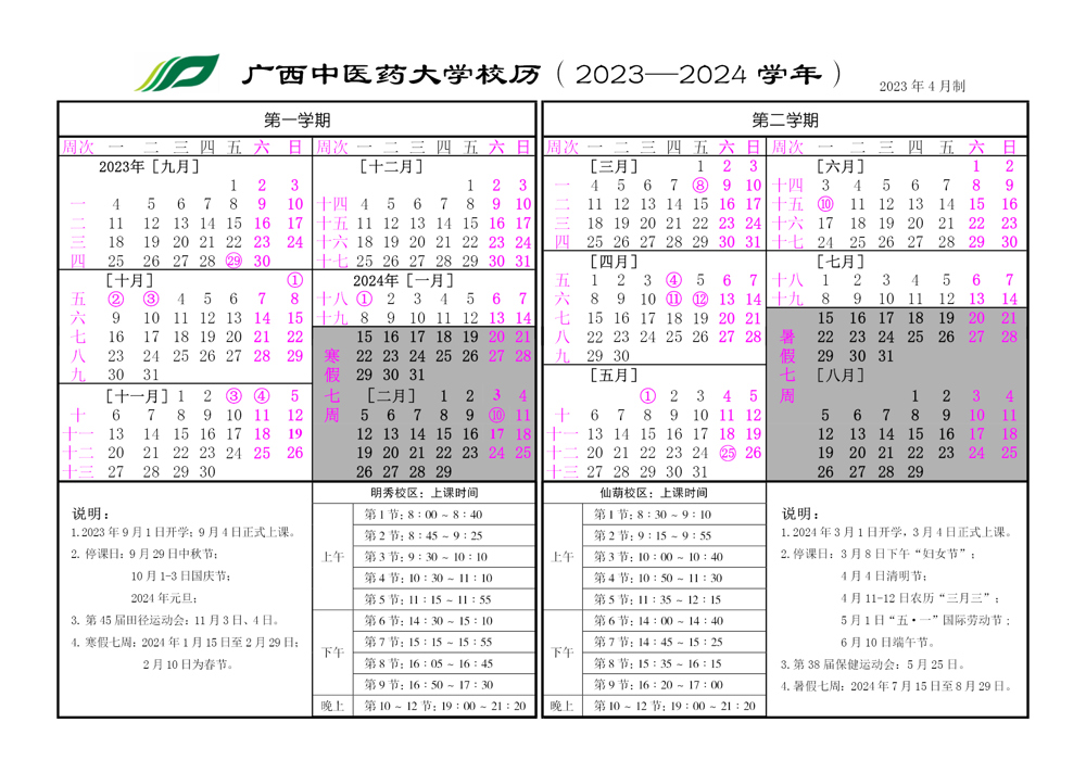 2023-2024校历