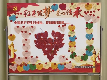 国际教育学院党支部开展喜迎七一“中国共产党生日快乐，我们想对您说……”主题党日活动