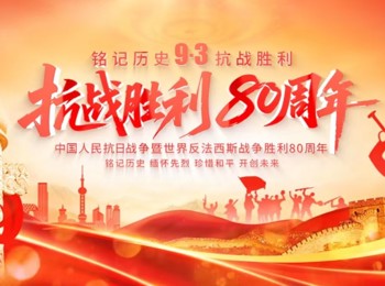 “萧瑟秋风今又是，换了人间”-国际教育学院学生代表观看“纪念中国人民抗日战争暨世界反法西斯战争胜利80周年大会”有感