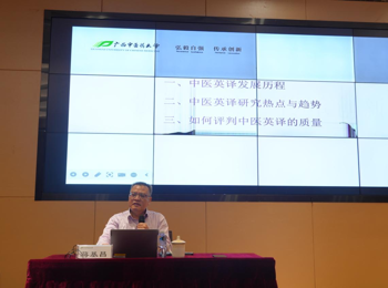 国际教育学院中医英译专题学术报告顺利举行