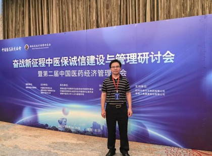 我院教师参加“奋战新征程中医保诚信建设与管理研讨会暨第二届中国医药经济管理大会”