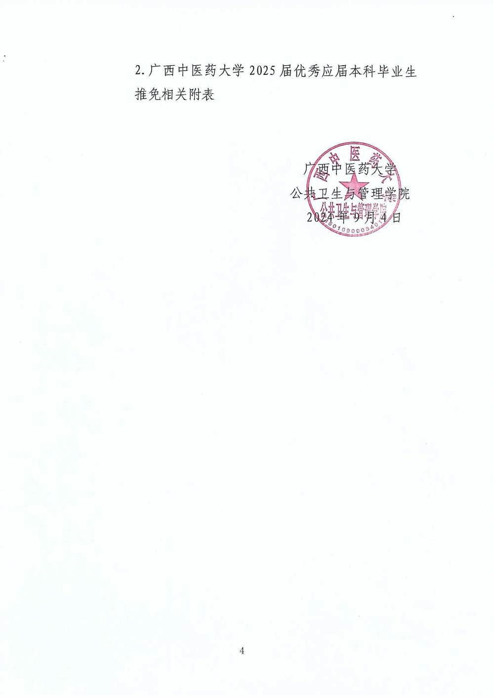 公共卫生与管理学院推荐2025届优秀应届本科毕业生免试攻读硕士学位研究生工作方案_页面_4