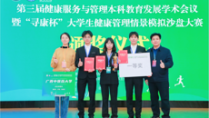广西中医药大学代表队在全国第三届“寻康杯”大学生健康管理情景模拟沙盘大赛荣获一等奖