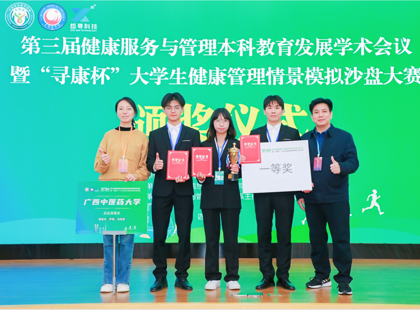 广西中医药大学代表队在全国第三届“寻康杯”大学生健康管理情景模拟沙盘大赛荣获一等奖