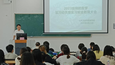 公共卫生与管理学院召开2023级预防医学专业实习动员暨安全教育大会