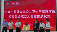 广西中医药大学公共卫生与管理学院校友分会正式成立