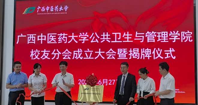 广西中医药大学公共卫生与管理学院校友分会正式成立