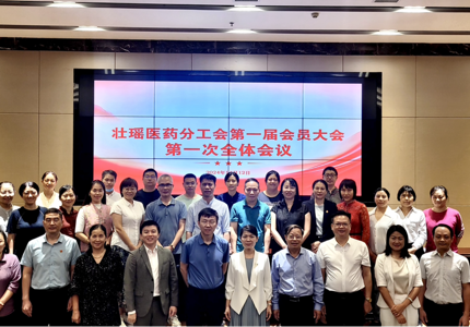 壮瑶医药分工会第一届会员大会第一次全体会议胜利召开