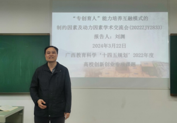 刘渊副教授召“专创育人”能力培养互融模式的制约因素及动力因素研究启示为主题的讲座