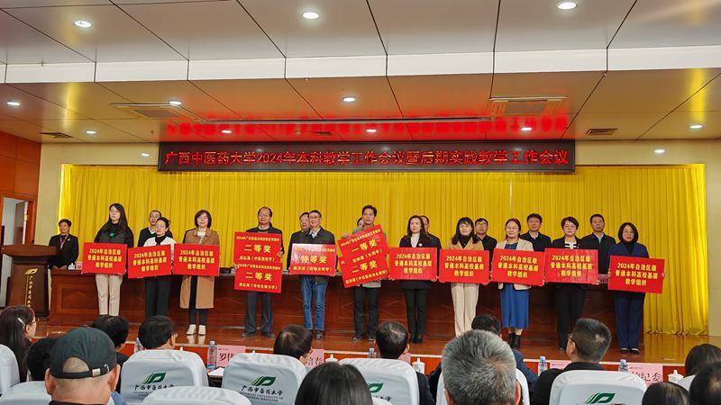 广西中医药大学2024年本科教学工作会议暨后期实践教学工作会议在仙葫校区图书馆第二会议室举行，会上对教学成绩突出单位和个人进行奖励