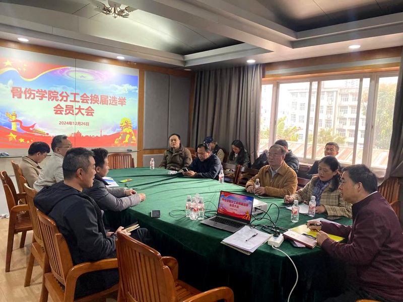 骨伤学院工会换届大会 骨伤学院工会换届大会