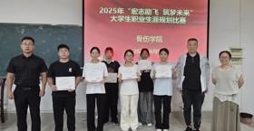 宏志助飞 筑梦未来——骨伤学院大学生职业生涯规划比赛顺利举办