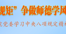 严守八项规定“铁规矩”争做师德学风双垂范的育人先锋