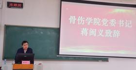 “精研求真”见行动：骨伤学院表彰优秀学子